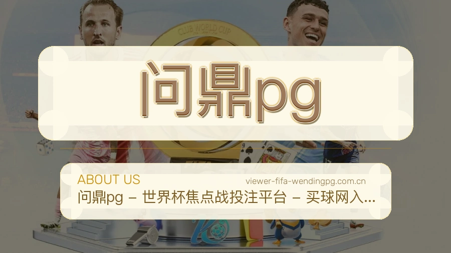 问鼎pg赛程档案服务说明